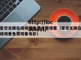 星空无限在线观看免费完整观看（星空无限在线观看免费观看电影）