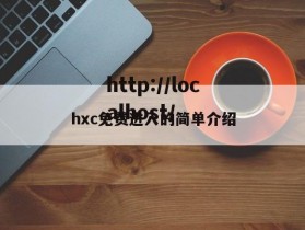 hxc免费进入的简单介绍