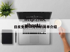日皮免费30分钟的简单介绍